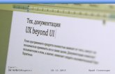Тех. Документация - UX beyond UI