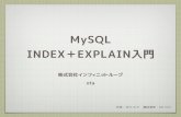 MySQL INDEX+EXPLAIN入門