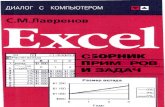 Excel Sbornik Primerov i Zadach