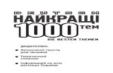 1000 тем нем язык(укр)