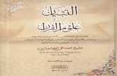 Al tibyan - Uloom al Quran