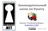 РосКомСвобода. Законодательный каток по Рунету