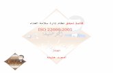Iso 22000 2005 checklist arabic