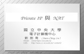 Private IP  與 NAT