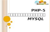 PHP-5 ติดต่อฐานข้อมูล  MySQL