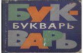 BukvarCCCP - 1970