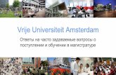 Как поступить в магистратуру Vrije Universiteit Amsterdam