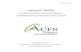 หลักเกณฑ์ / เงื่อนไข - ACFS · 2.9 ISO/IEC 17021-1 Conformity assessment ... (Complaints) ... 3.7 การอุทธรณ์(Appeals) ...
