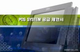 POS SYSTEM POS SYSTEM 공급제안서공급제안서 œ품 공급 제안서.pdf · 구분년도 주요연혁 회사설립 2001 불법복제방지솔루션(PC Guard 32)개발완료