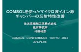 COMSOL Conference Tokyo 2013 F-01 Hirohiko …...COMSOLを使ったマイクロ波イオン源 チャンバーの反射特性改善 住友重機械工業株式会社 技術研究所