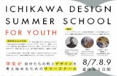 ICHIKAWA DESIGN SUMMER SCHOOL - tsumiki.main.jptsumiki.main.jp/wp-content/uploads/2019/11/191111_IDSS_portfolio.pdf · ichikawa design summer school for youth 学生が 自分たちの町とデザインを
