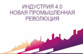 ИНДУСТРИЯ 4.0 НОВАЯ ПРОМЫШЛЕННАЯ РЕВОЛЮЦИЯleader-nn.ru/upload/PDF/industry_4_0.pdf · PDF file 2018-03-20 · Ключевые технологии
