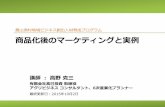 1003-1 マーケティング2 高野克三 - maff.go.jp · にもとづいた商品企画」、「東電事故風評被害の中での茨城県産農産物の販路拡大」の経験をベースに、農家様の販路拡