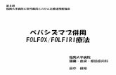 FOLFOX/FOLFIRI療法Machover (1986) Lokich (1989) Cunningham (1998) months 進行大腸癌の初期治療別生存期間の変遷 15 24 27 Goldberg (2003) Tournigand (2004) Hurwitz