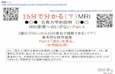 15分で分かる（？）MRInisiyama/MRI-15-min-p...新潟大・歯・西山 15分で分かる（？）MRI 古典力学的説明 MRI原理へのいざないPart 4 1個のプロトンから15分単位で理解できる（？※1）