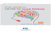 . Visual Thinking 수업연구회 소개마. 2015년 1월 생각을 SHOW하라! 수업사례로 보는 Visual Thinking 창간호 발간 4. 수업연구회 수업사례 공유 네이버