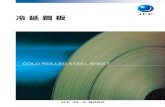 冷 延 鋼 板 - jfe-steel.co.jp · 冷 延 鋼 板 目次 特 長 すぐれた加工性 永年にわたって蓄積された固有技術と、素材から製品ま での一貫した品質管理や革新技術を含む新設備などによ