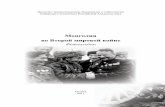 Монголия во Второй мировой войнеottisk-irk.ru/ckfinder/userfiles/files/Монголия во Второй... · Вто рая мировая война