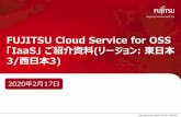 FUJITSU Cloud Service for OSS 「IaaS」 ご紹介資料(リージョン: … · ベアメタルサーバ間でデータ共有ができるほか、スナップショット・バックアップ機能を