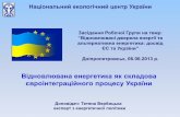Національний екологічний центр Україниnecu.org.ua/wp-content/uploads/vidnovl+verb20130701.pdf · 2018-10-20 · Засідання Робочої