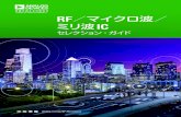 RF, Microwave, and Millimeter Wave IC Selection …...目次 はじめに 4 製品一覧 4 低ノイズ・アンプ 4 RF/IF 差動アンプ 4 広帯域分布型アンプ 5 リニア・アンプとパワー・アンプ