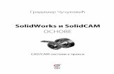 Градимир Чучуковићcet.rs/wp-content/uploads/2017/06/SolidWorks_osnove_pog01.pdf · CAD/CAM ро рамско аке а, SolidWorks/SolidCAM, ње ова флексибилнос