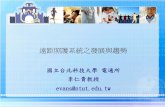 遠距照護系統之發展與趨勢 - Kun Shan Universityeportfolio.lib.ksu.edu.tw/~4990K029/repository/fetch/class-1.pdf · 所發展的新產品上的紡織公司將可以建立及維持其財