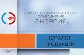 КАТАЛОГ ПРОДУКЦИИtransformator-21.ru/wp-content/uploads/2016/02/Презентация1.pdf · Комплектная трансформаторная подстанция