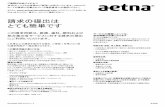 Aetna International - Claim Form Japanese...歯周病治療： 記入済みの請求用紙の複写をご自身の記録用に保存してください。 成績通知表、学費明細書などの在学を証明する書類の提出