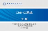 Ch8-IO系统 - USTChome.ustc.edu.cn/~louwenqi/courseware/Ch8.pdf · 2019-05-31 · Ch8-IO系统 王超 中国科学技术大学计算机学院 嵌入式系统实验室 2019年春