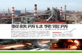 製鉄所は発電所 - Nippon Steel...Recovery Turbine）だ。燃料コストはゼロで、CO2 などの温室 効果ガスも発生しない。鹿島製鉄所では消費電力の10％近くを