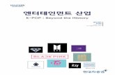 2)190418 Entertainment 산업 최종file.mk.co.kr/imss/write/20190418134426__00.pdf · 2019-04-18 · 2 industry report 투자포인트 및 투자전략 k-pop은 아시아를 넘어