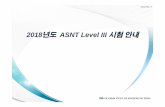 2018년도 ASNT Level III 시험 안내.pptxksnt.or.kr/data/2018년도 ASNT Level III 시험 안내.pdf · 2018-01-16 · I.시험접수 International Total Fee Type ASNT Member Fee