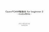 OpenFOAM勉強会 for beginner 2 - motorBike...トライ motorBike！ 動機： SimpleFoamを試す＆データが大きそう 自分のノートPCで解析できるのか？ 検証！