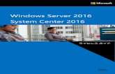 Windows Server 2016 System Center 2016...Windows Server 2016 Datacenter/Standard のサーバーライセンスは物理コア単位で購入します。サーバーライセンスは、Windows