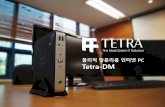 물리적망분리용인터넷 PC Tetra-DM · ⇢Neowiz GameOn Japan 서버가상화유지수 ⇢중외제약그룹사전체가상화서버유지수 ⇢NHN Japan VDI구축및유지수