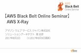 AWS Black Belt Online Seminar AWSX-Ray · 8/2/2017  · ・Spring Boot: サーブレットフィルタをWebConfigクラスに追加 ・他サーブレット系フレームワークでは、同様にサーブレットフィルタを追加