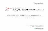 SQL Server 2012 自習書シリーズ 新機能編 SQL Server 2012 自習書シリーズ 新機能編 No.3 DWH（データ ウェアハウス）関連の新機能 Published: 2011年