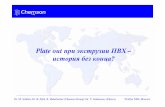 Plate out - creon-conferences.com · Dr. M. Schiller, Dr. B. Pelzl, R. Haberleitner (Chemson Group), Dr. Y. Salamonov (Elnova) Profiles 2006, Moscow, ˘ ! ˘ $ ˘ 4 6 8 10 12 14