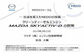 クリーンディーゼルエンジン Mazda SKYACTIV-D …...4 1．NEDOインサイド製品の事業化状況 NEDOフォーラム（2015.2.12） エッグシェイプ 燃焼室
