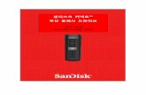 SanDisk Connectdownloads.sandisk.com/downloads/um/wfd-android-um-ko.pdf · 2016-08-19 · SanDisk와 SanDisk Ultra는 미국 및 기타 국가에 등록된 SanDisk사의 등록 상표입니다.