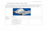 5. Column Cover Core 가공 cover.pdf · 2012-05-29 · 5. Column Cover Core 가공 9 ⑥ 툴패스 창 탐색기에서 안전하지 않은 부분 제거(Unsafe segment removal) 을