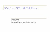 コンピュータアーキテクチャAam.ics.keio.ac.jp/arc/intro.pdf · 成績評価 4回の座学での演習5％×4 3回のプログラミング演習10％×3 今回の目的は「体験」なのであまり難しいことはやら