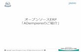 オープンソースERP ADempiereのご紹介」 - OpenStandia · 2018-10-04 · Japan ADempiere Group GPLと、より制限の緩いフリーソフトウェアライセンス（BSDライセンスなど）との主な違いは、GPLが派