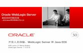 开发人员体验、WebLogic Server 和Java EE6 - Oracle · 2011-03-21 · 议题 •WebLogic Server 的优势 •WebLogic 开发—概述 •WebLogic 11gR1 (10.3.4) 中针对开发人员的新增内容