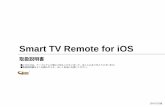 Smart TV Remote for iOS - KDDI...Smart TV Remote for iOS 取扱説明書 このたびは、ケーブルテレビ局にご加入くださいまして、まことにありがとうございます。