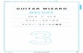 Ch. GUITAR WIZARD MELODY GUITAR WIZARD CHAPTER ↓ ↓ 解 説 図 06 3 パターン名を付ける Chapter MELODY Ch.2 Lv.3 マイナー・スケール3 マイナー・スケールの構造