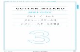 Ch. GUITAR WIZARD MELODYGUITAR WIZARD CHAPTER ↓ ↓ 解 説 図 06 3 メジャー・スケール・パターン3 Chapter MELODY Ch.1 Lv.3 メジャー・スケール3 メジャー・スケールの構造