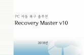 PC 자동 복구 솔루션 Recovery Master v10 - Allegrosoftallegrosoft.co.kr/Download/Recovery Proposal.pdf · 2018-05-23 · 5. 주요기능 - II 원격관자 콘솔을 통한 Recovery