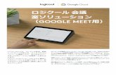 GOOGLE MEET用） - Logitech...ロジクール 会議 室ソリューション （GOOGLE MEET用） Google Meet は、ワンタッチ参加、簡単 にコンテンツ共有でき、タッチパネルの
